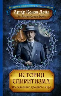 Конан дойль произведения