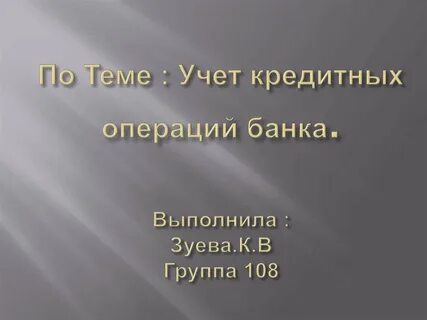 Учет кредитов банка