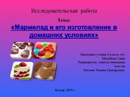 Проект мармелад