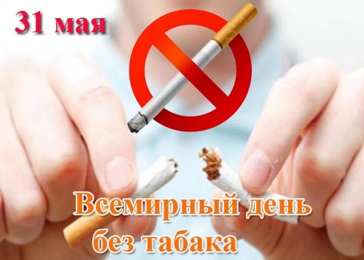 Всемирный день без табака. Всемирный день без Таба. Все мирныц ень без Табка. 31 Мая день без табака. Изменения с 31 мая
