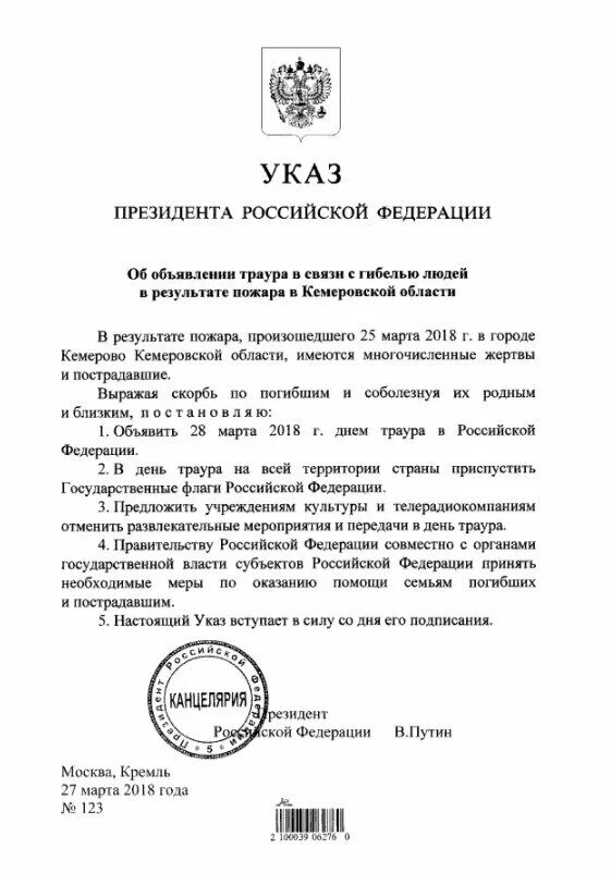 Указ Путина о выходных. Указ день скорби президента РФ. Объявление траура в россии