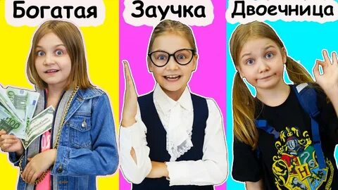 Кот миллион геймс тока. Бедная против богатые против гига богатая богатая. Богатый школьник против бедного школьника. Школьник очень богатый. Зажиточные школьники.