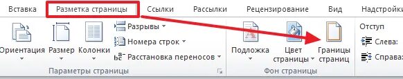 Как сделать разметку страниц в ворде. Как убрать разметку страницы. вкладка разметка страницы в word. вкладка разметка страницы в word 2010. разметка страницы границы страниц в ворде.