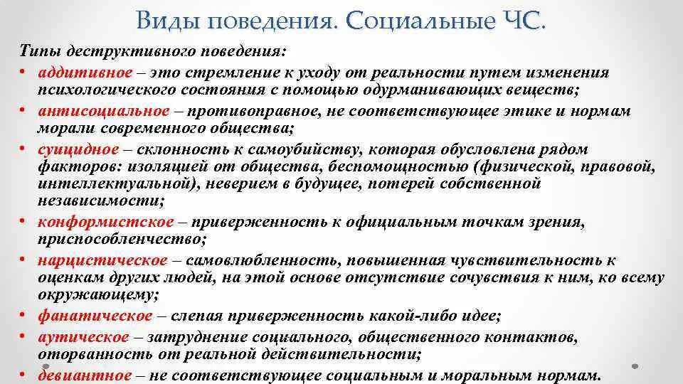 2 основные причины деструктивного поведения средовые и. Виды деструктивного поведения и их определения. Формы деструктивного поведения. Классификация деструктивного поведения. Характеристика видов деструктивного поведения.