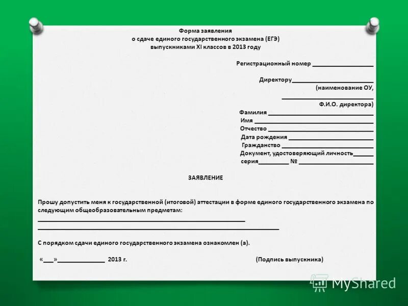 Заявка бланк образец. Форма заявления. Бланк заявления. Форма заявления обращения. Бланки и образцы заявлений.