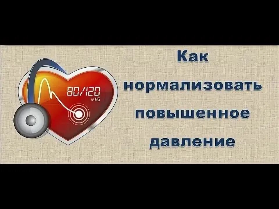 Как нормализовать повышенное. Став нормализация повышенного давления. как нормализовать ситуацию.