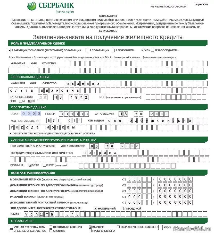Кредит образец сбербанк. Образец заполнения анкеты на получения кредита Сбербанк. Заявление анкета на получение кредита Сбербанк образец. Образец заполнения анкеты на ипотеку в Сбербанке. Анкета заемщика Сбербанк образец.