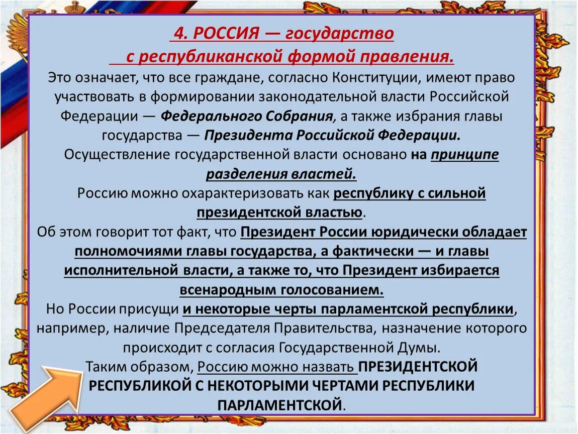 Черты федеративного государства республиканская форма. РФ государство с республиканской формой правления. РФ как государство с республиканской формой правления. РФ государство с республиканской формой правления Конституция. Россия Республиканская форма правления Конституция.