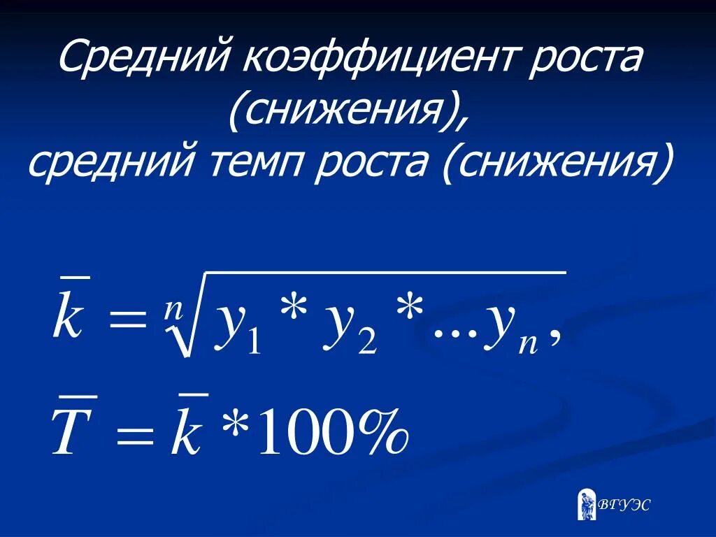Темп снижения формула. Средний коэффициент роста. средний темп роста. коэффициент ср.