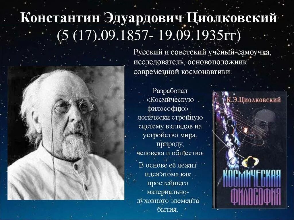 Какие идеи циолковского реализованы в современном. Какие идеи циолковского реализованы в современном