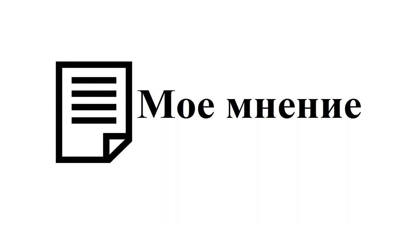 Есть мнение сайт. Мое мнение. мнение надпись. мое мнение картинки. мнение логотип.