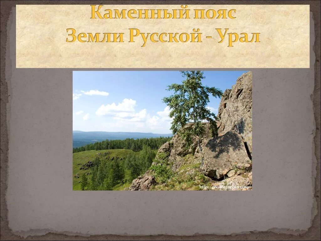 Уральские горы каменный пояс Урала климат. Уральские горы каменный пояс земли русской. Урал каменный пояс 4 класс презентация. Урал каменный пояс России.