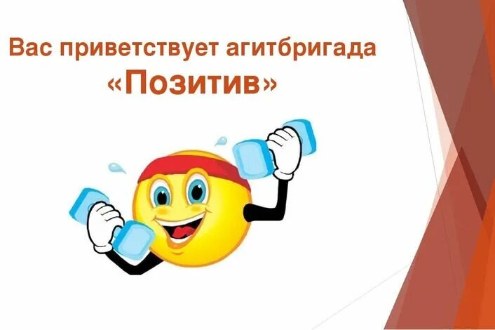 Девиз агитбригады. Агитбригада зож. название команды по зож для школьников. название команды позитив. девиз агитбригады за здоровый образ жизни.