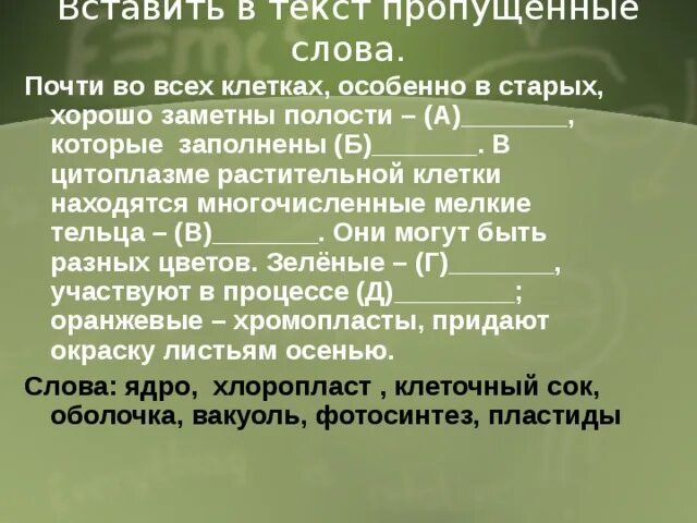 Многочисленные мелкие тельца. В старых клетках хорошо заметны полости. Особенно у старых клетках хорошо заметны полости. В старой клетке хорошо заметны. В старой клетке хорошо заметны 5 класс.