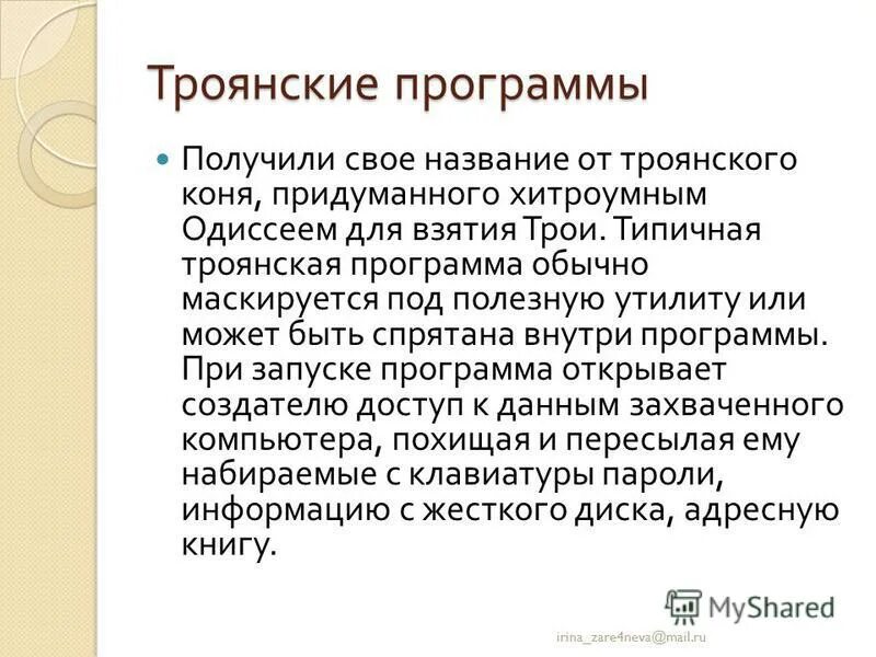 Ссылка на троян. Троян имя. Троян имя. Какие программы называются троянскими. Троянский конь.