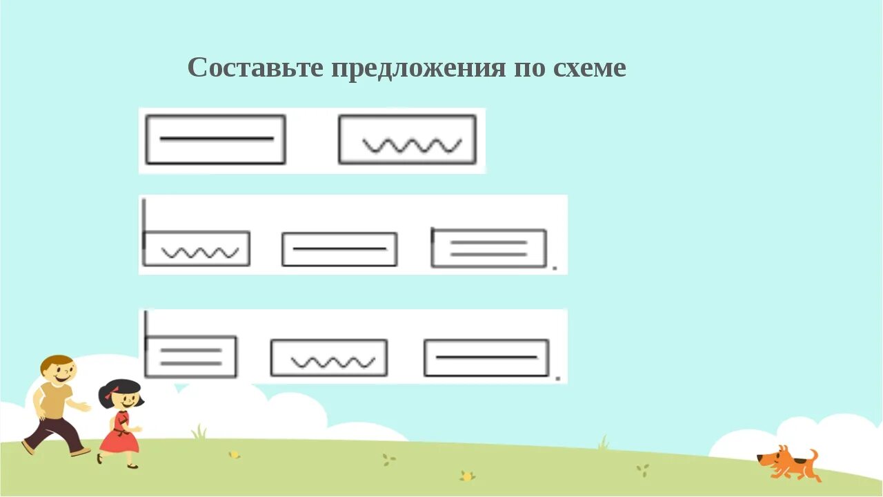 Определите модель предложения. Схемы для составления предложений. Составить предложение по схеме. Составьте схему предложения. Составление предложений по схемам.