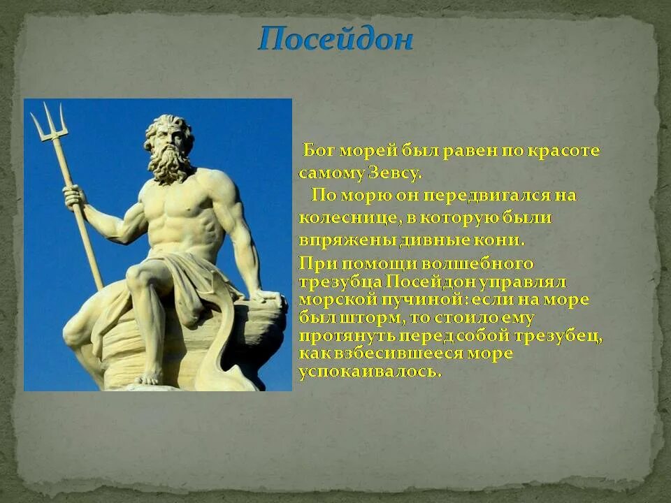 Посейдон история. Боги древней Греции 5 класс Посейдон. Посейдон древняя Греция. Древняя Греция боги Олимпа Посейдон. Посейдон Бог древней Греции Посейдон.