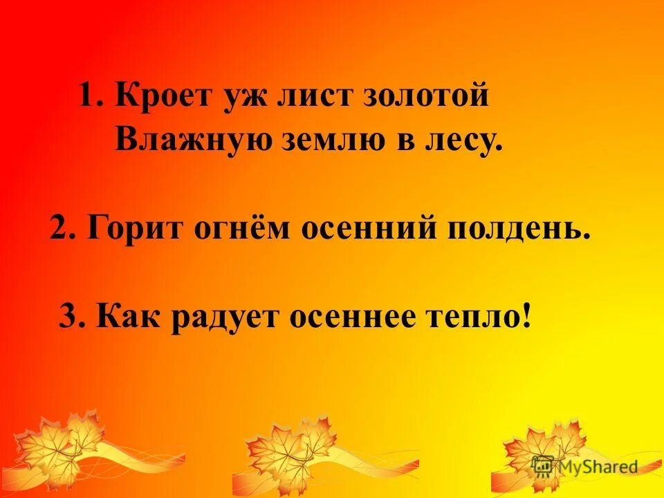Кроет уж лист золотой размер. Кроет уж лист золотой влажную размер стиха. Кроет уж лист золотой влажную размер стиха. Кроет уж лист золотой влажную размер стиха. Вешнию леса красу майков.