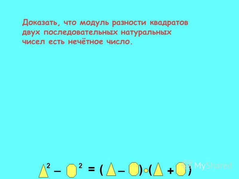 Разность квадратов двух последовательных натуральных чисел. Разность квадратов двух последовательных натуральных чисел