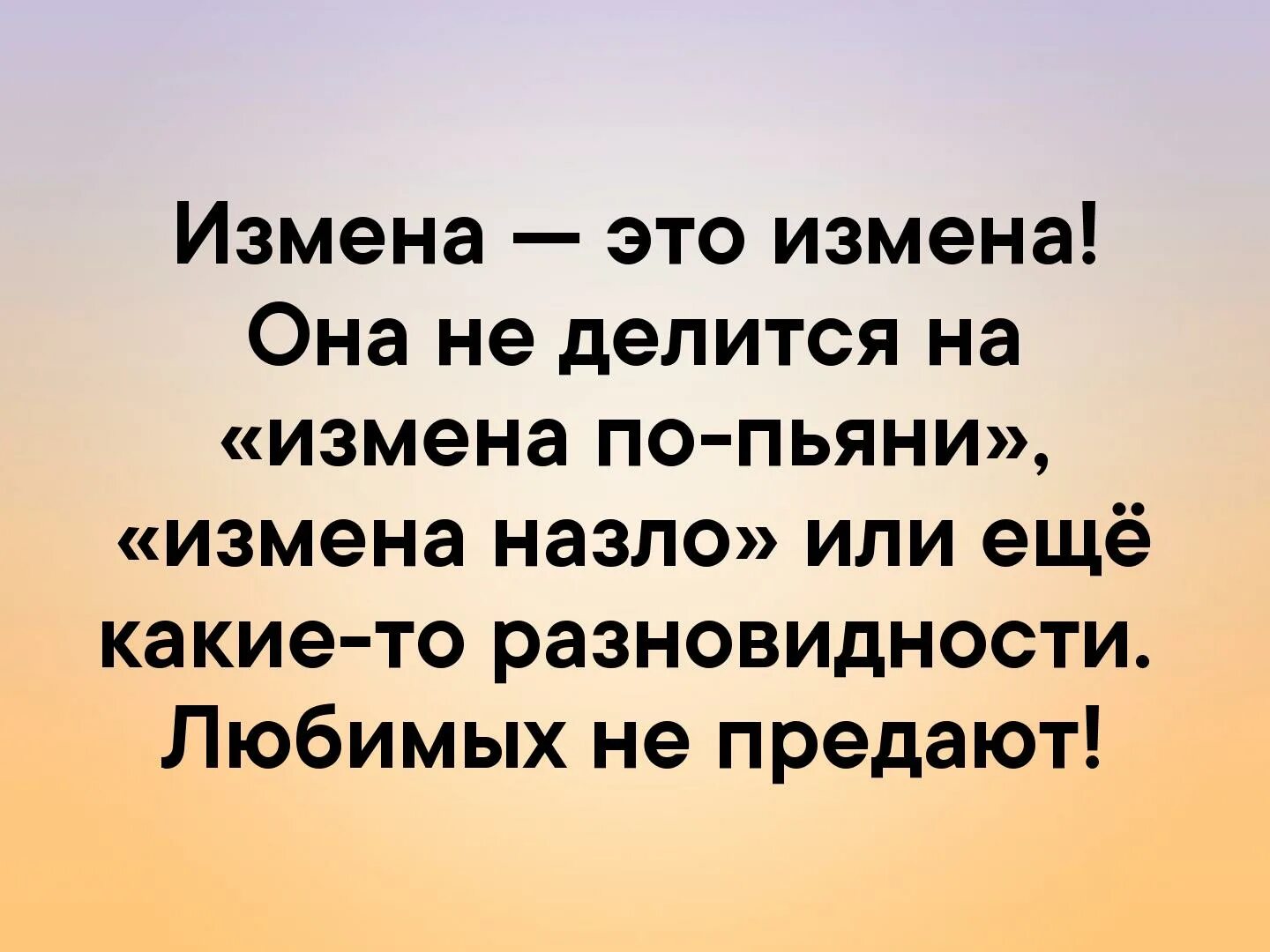 Измена. Цитаты про измену. Изменщица. Измена это измена она не делится на.