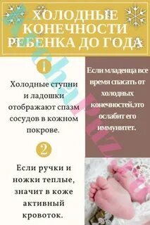 Почему младенца холодные