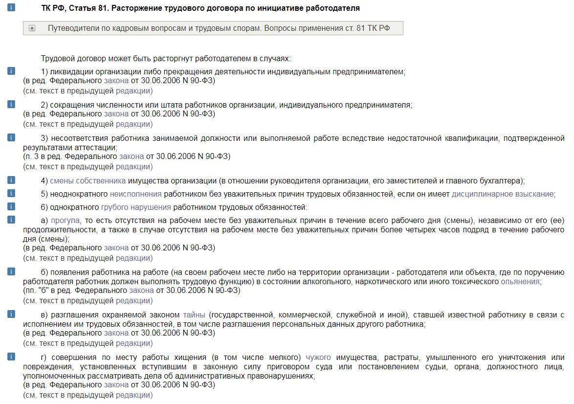 Увольнение по статье 81 тк. П П А П 6 Ч 1 ст 81 трудового кодекса РФ. Ст 81 ТК РФ. 81 ТК РФ трудовой кодекс. Статья 81 трудового кодекса РФ.