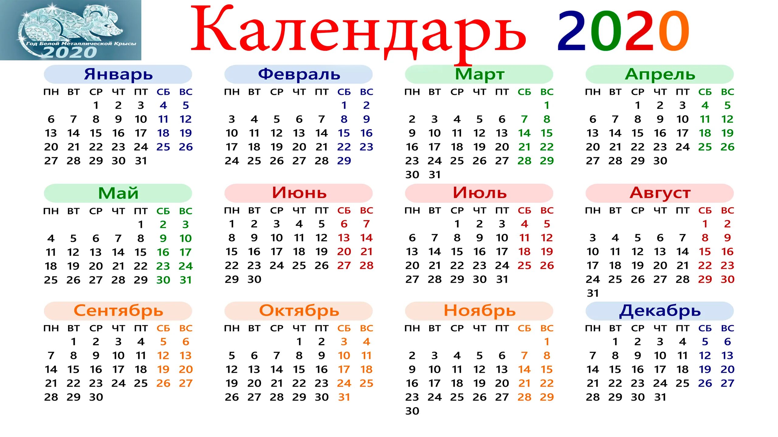 2020 по какому календарю