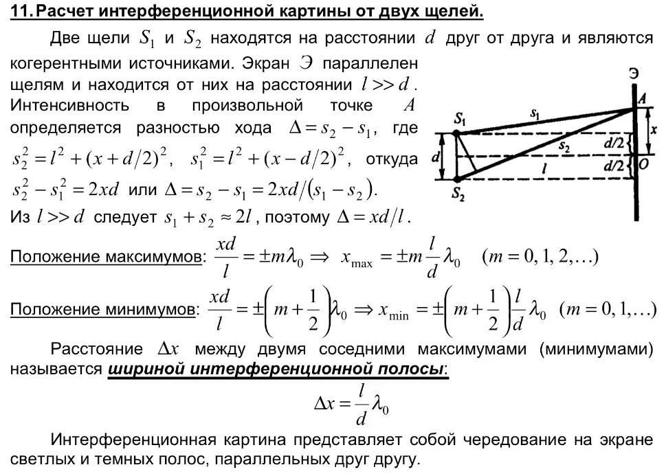 Расстояние между первыми двумя максимумами. Расчет интерференционной картины. Расчет интерференционной картины от двух источников. Ширина интерференционной картины. Ширина интерференционной зоны.