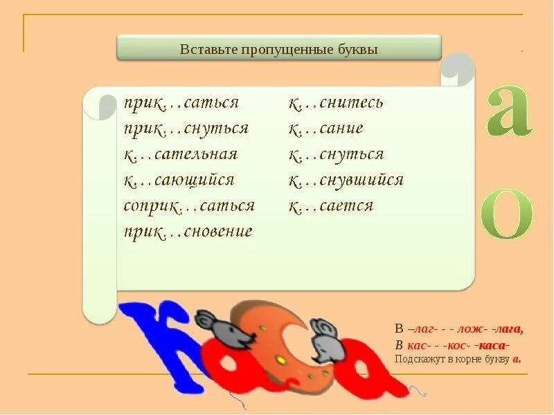 Касание проверочное слово. Словами можно прикасаться. Слово прикасаться. Буквы а и о в корне кас кос. Слова с корнем кас.
