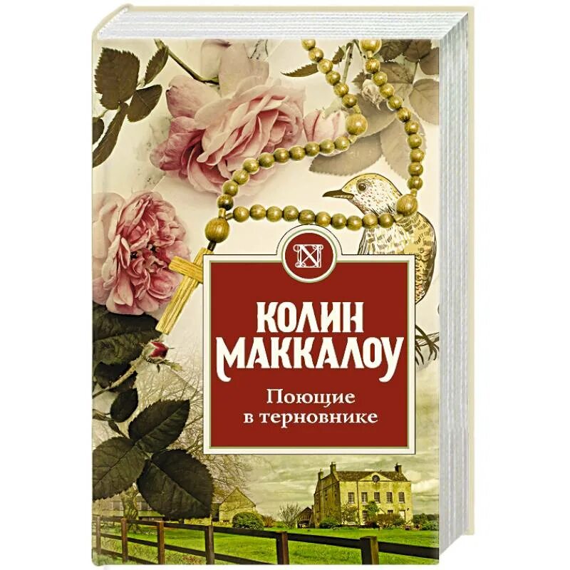 Поющие в терновнике Колин Маккалоу книга. Маккалоу Поющие в терновнике. Обложка книги Колин Маккалоу Поющие в терновнике. Поющие в терновнике обложка книги.