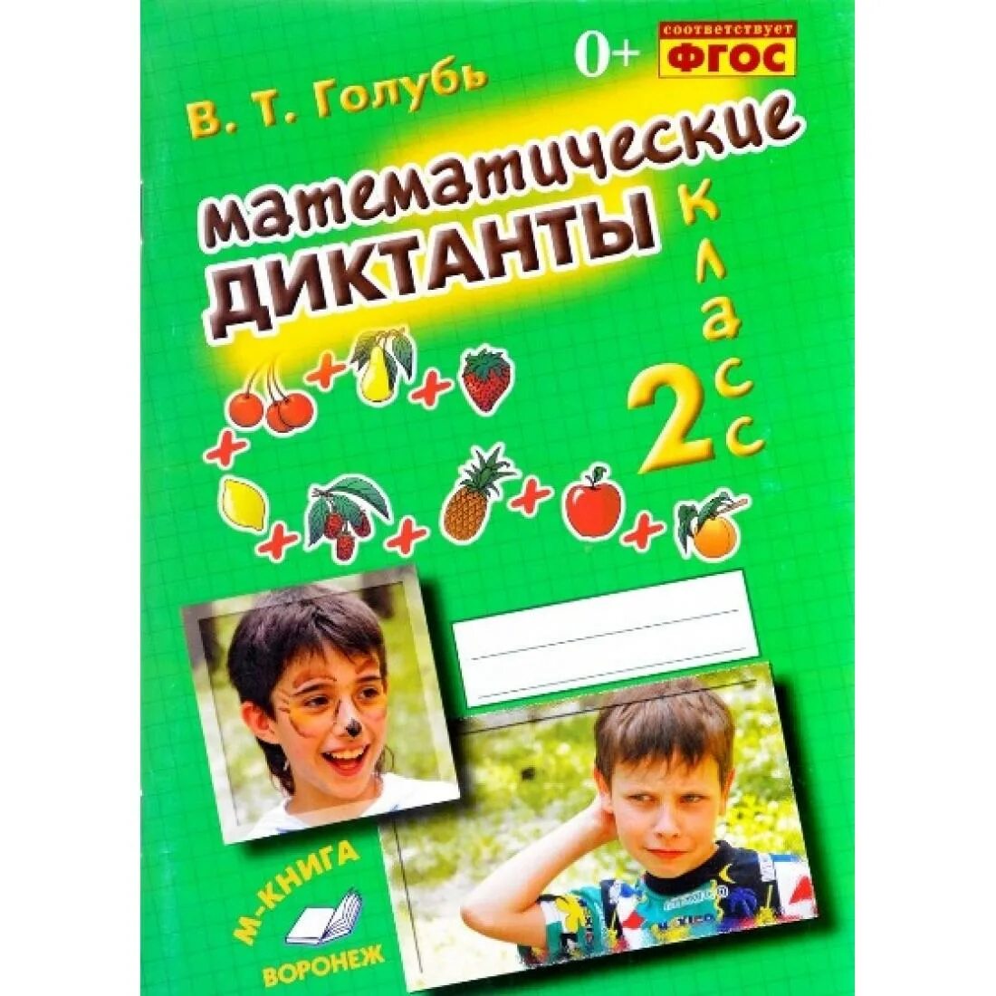 Фгос голубь 2 класс. Математические диктанты 2 класс голубь. голубь математические диктанты. математические диктанты 3 класс голубь. голубь диктанты 3 класс.