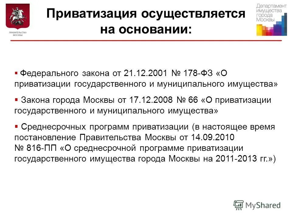 Государственные программы приватизации. Государственные программы приватизации. Порядок приватизация государственного и муниципального предприятия. Приватизация государственных и муниципальных предприятий 1992. Государственные программы приватизации.