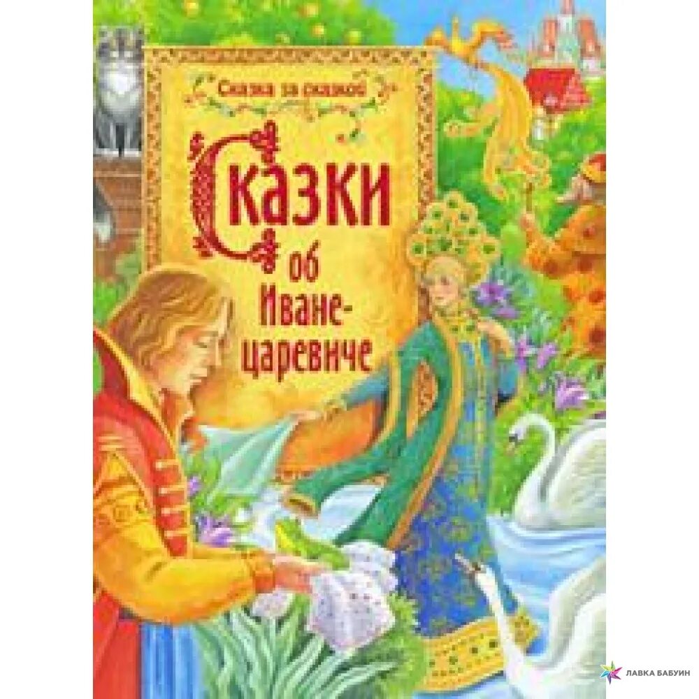 Книга сказок. Сказка о Иване. Сказки о царевичах книга.