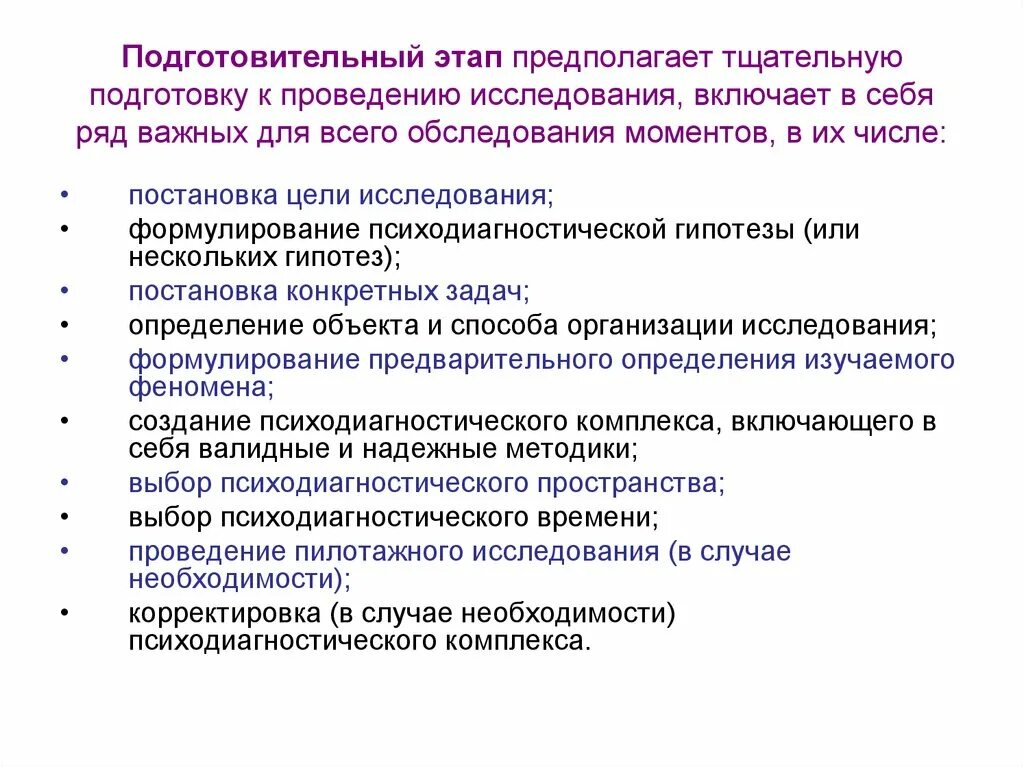 Этапы выполнения исследований. Подготовка проведения исследований. Что включает в себя подготовительный этап. Этапы психодиагностического исследования. Этапы подготовки исследования.