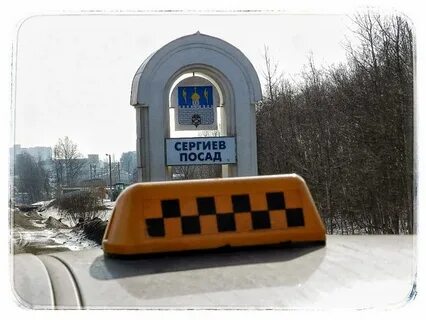 Такси сергиев