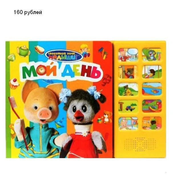 Азбука спокойной ночи малыши. Книжка спокойной ночи малыши. спокойной ночи малыши росмэн. спокойной ночи малыши книга. спокойной ночи малыши книга музыкальная.