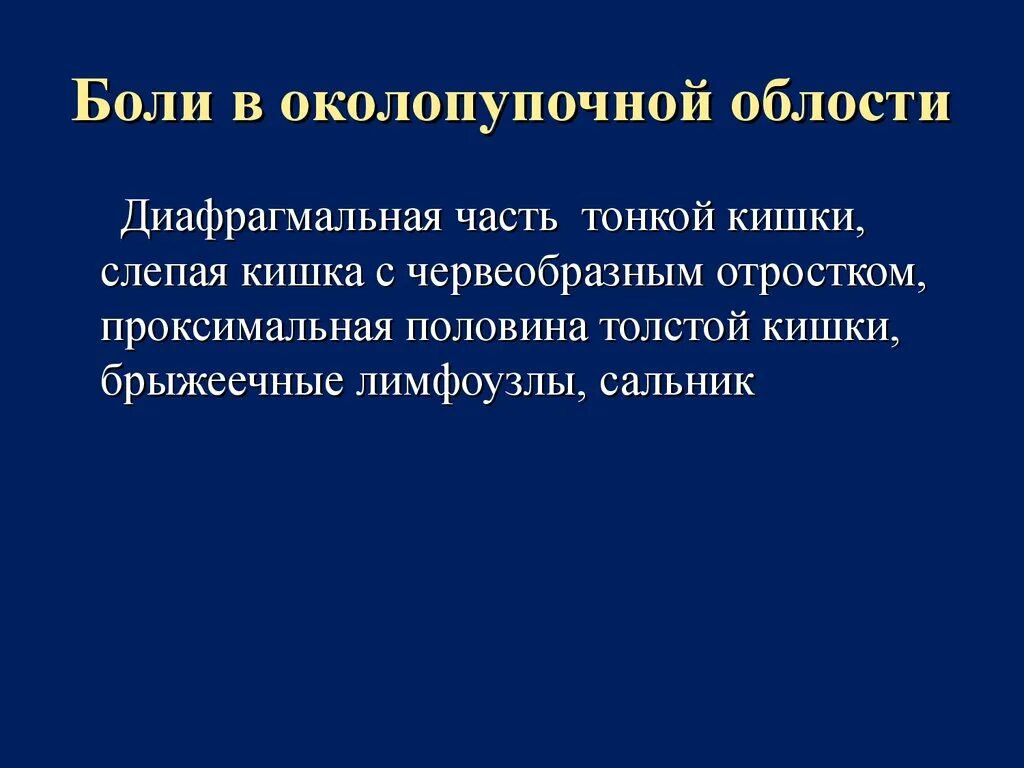 Околопупочная боль в животе. Болезненность в околопупочной области при пальпации. Боль при пальпации в околопупочной области. Юли в околопупочной области. Болезненность околопупочной области у детей.