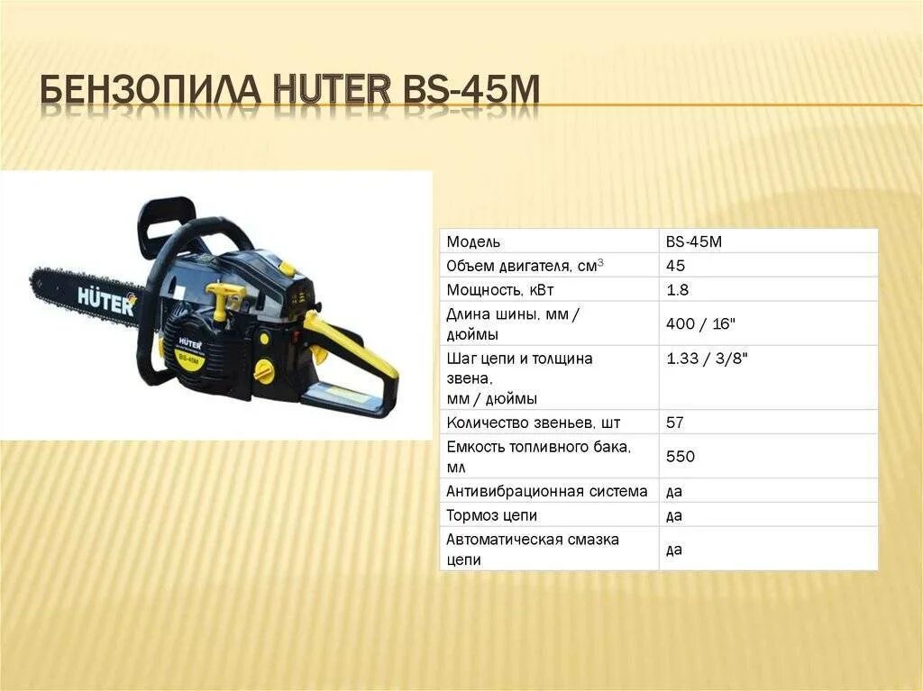 На бензопилу сколько надо. Бензопила BS Huter 45 14. Бензопила Huter 45m. Бензопила Huter BS-40 Кол во масла. Бензопила Huter BS-45 характеристики.