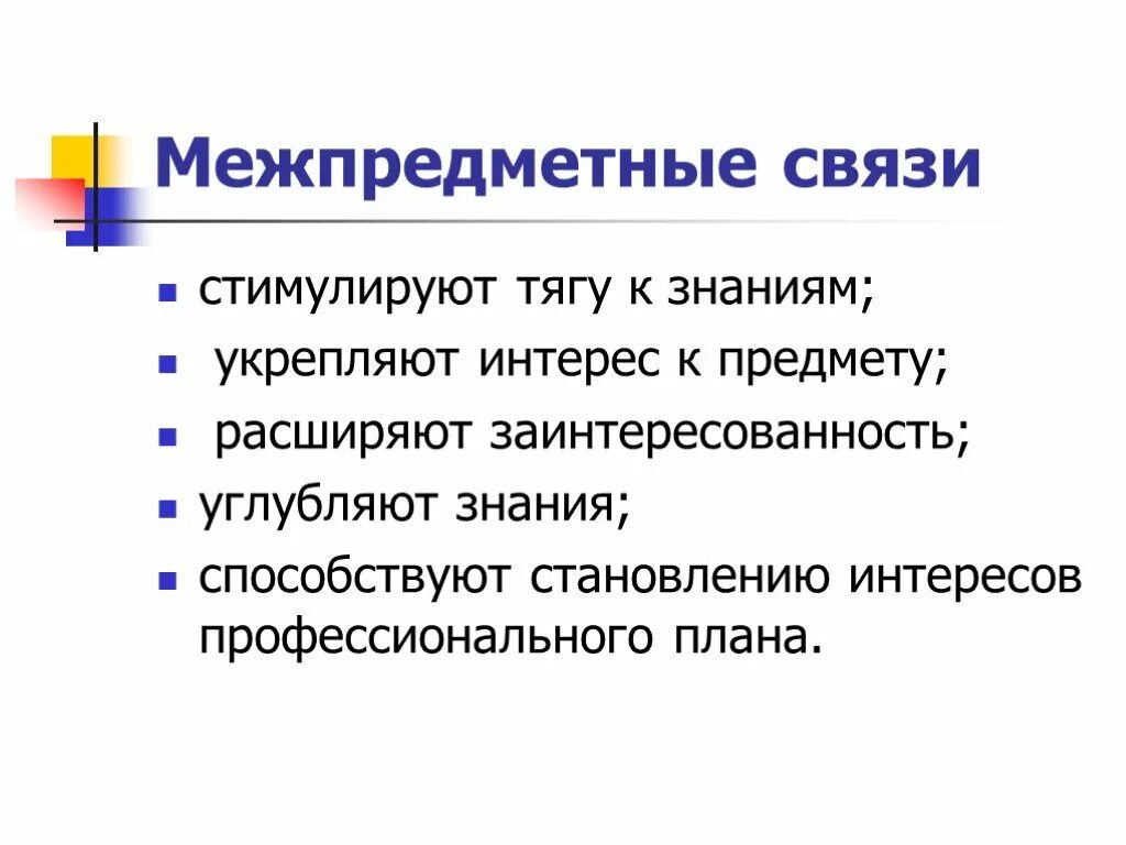 Усилить знания. Межпредметные связи. Межпредметные технологии. Межпредметные связи технологии. Межпредметные связи в проекте.