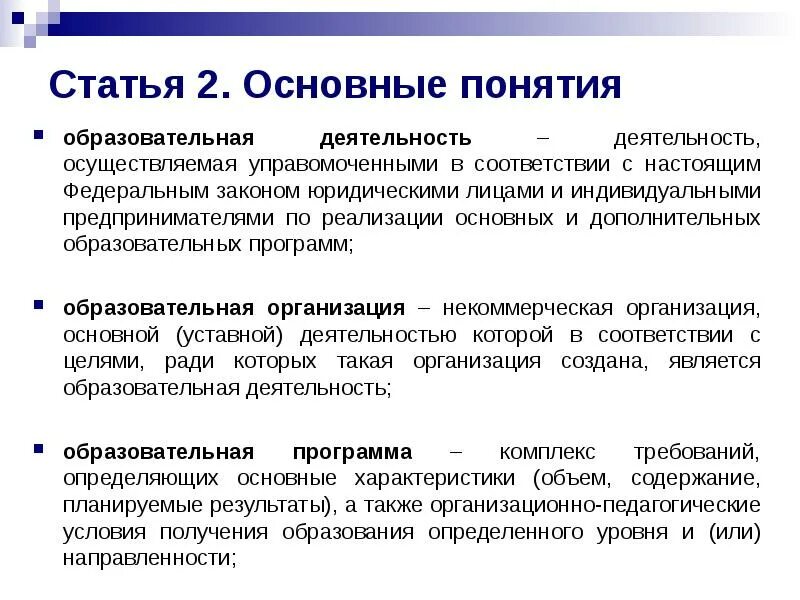 Понятия образовательной программы. Понятие образовательной организации. концепция учебной деятельности. образование ключевые понятия. понятие образовательная деятельность рассматривается как.