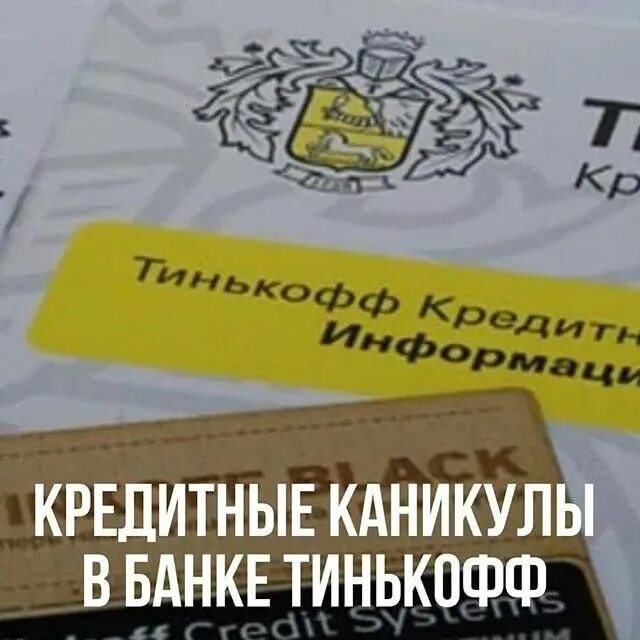 Оформление кредитных каникул. Кредитные каникулы тинькофф. Тинькофф оформление кредитных каникул. Обращение в тинькофф банк по каникулам кредитным. Кредитные каникулы печать.