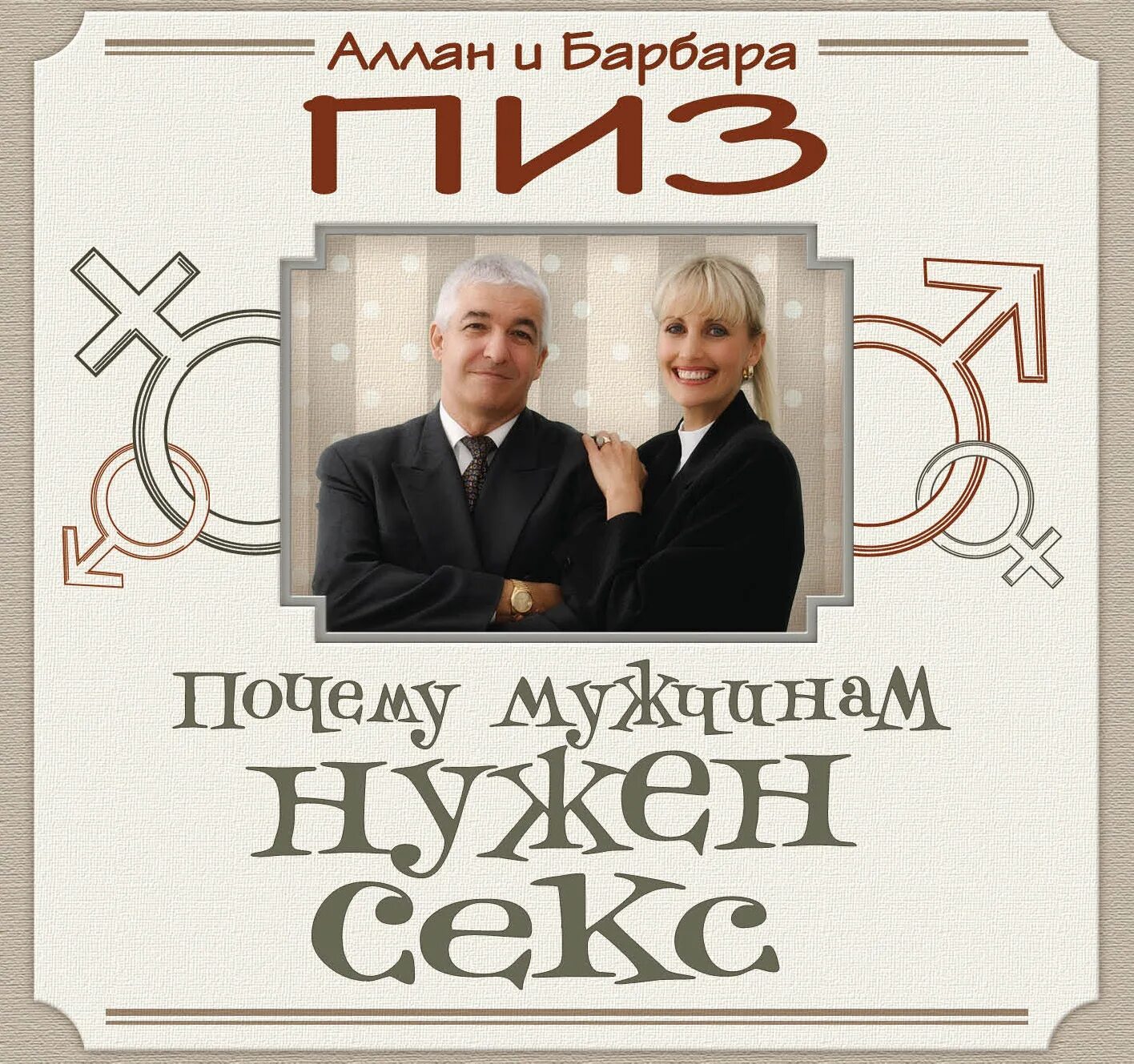 Аллан и барбара пиз книги. Язык взаимоотношений пиз иллюстрации. Мужчина и женщина пиз. Аллан любви книга. Аллан и барбара пиз книги.