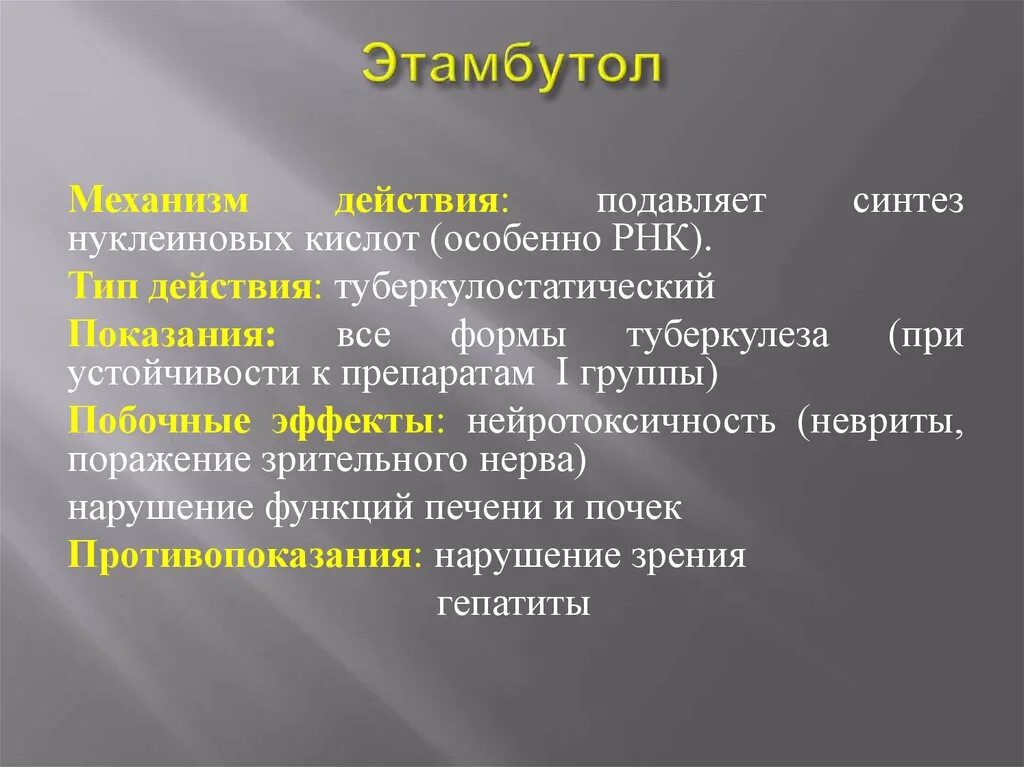 Этамбутол противотуберкулезный препарат. Этамбутол противопоказания. Этамбутол механизм действия. Этамбутол химическая классификация.