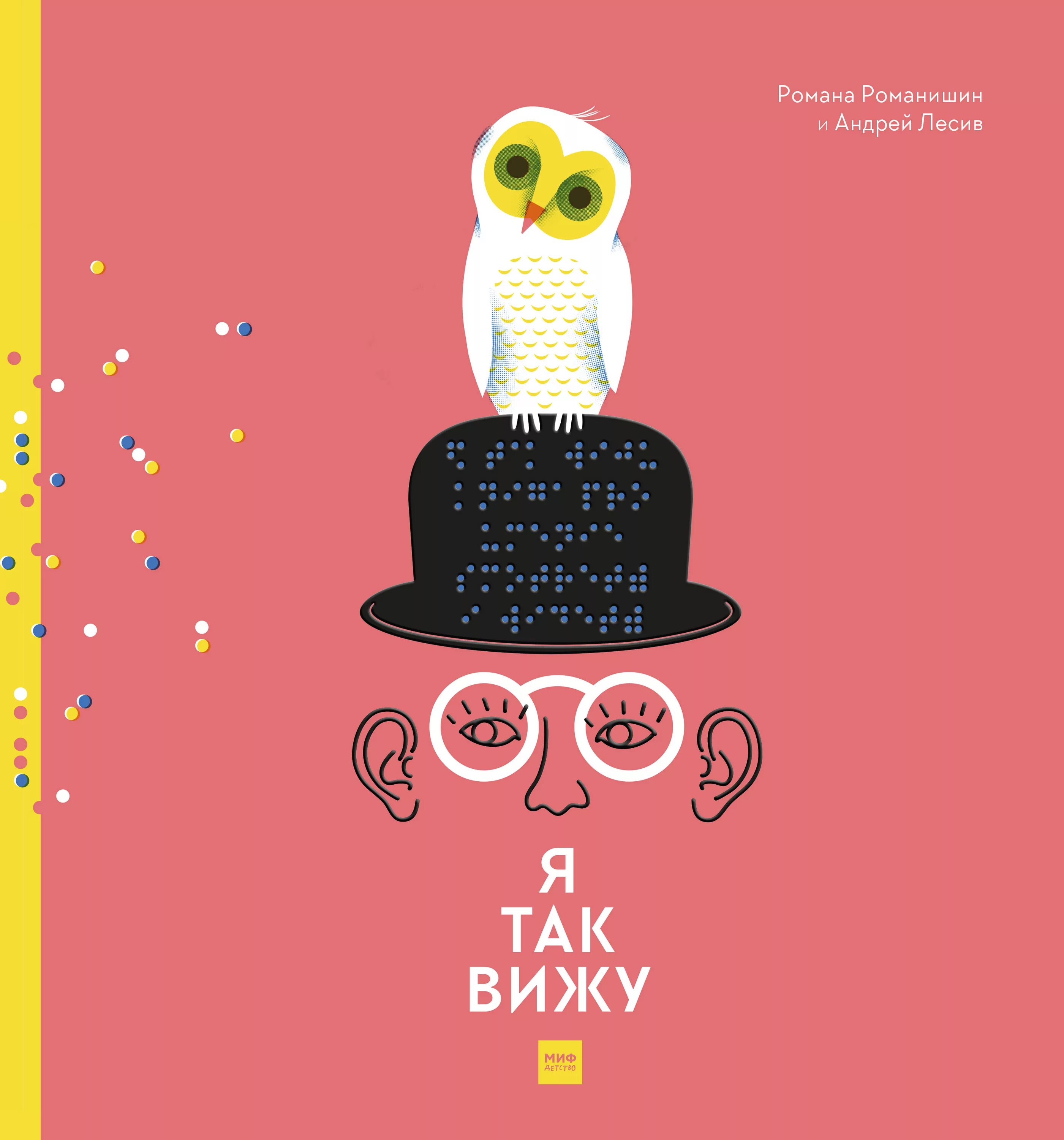 Я так вижу иваново. Романишин я так слышу. романишин р. &quot;я так слышу&quot;.