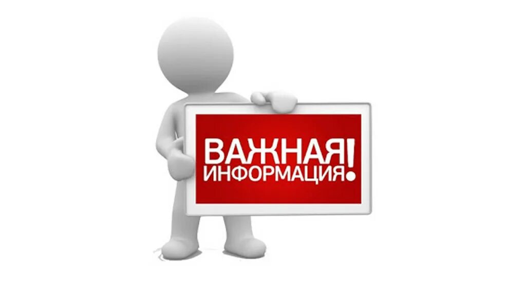 Обращаем ваше особое внимание. Важная информация. DF;YFZ byaj. Важно картинка. Человечек внимание.