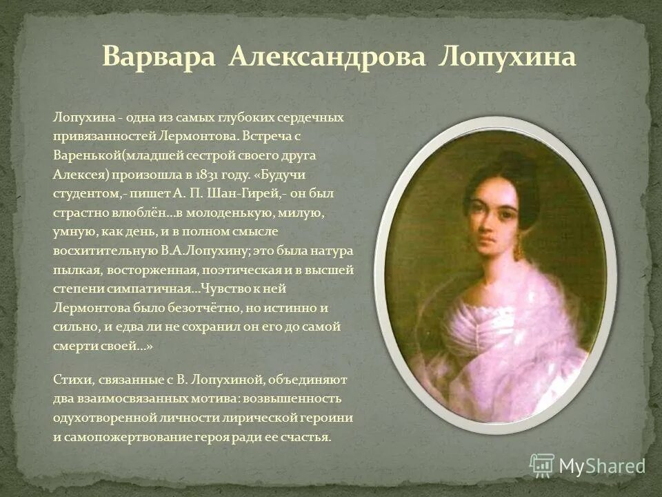 Расстались мы но твой анализ. Любви в лирике м.ю.Лермонтова. Адресаты любовной лирики Лермонтова. Адресаты любовной лирики м.Лермонтова. Любовь в лирике Лермонтова.