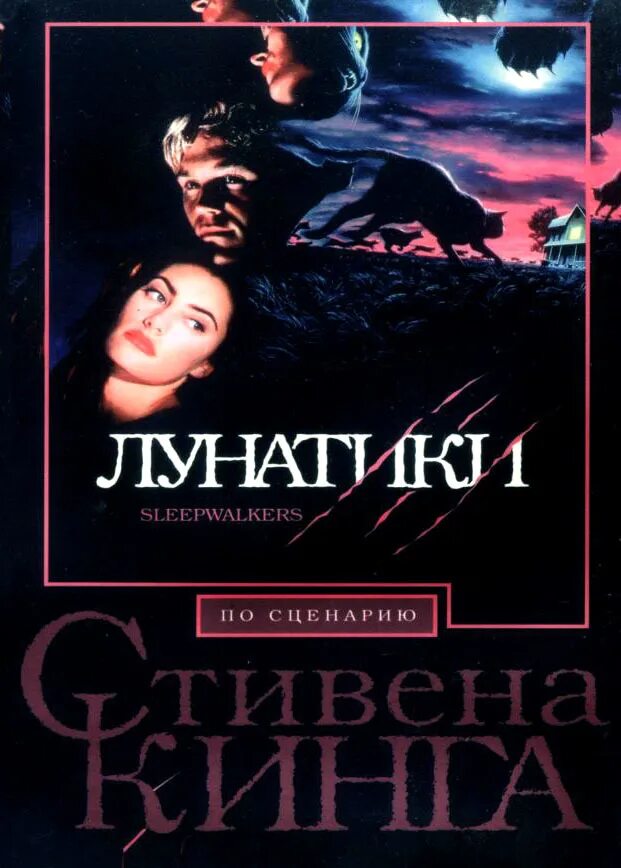 Лунатики 2023 отзывы. Лунатики / Sleepwalkers. 1992. Постер.