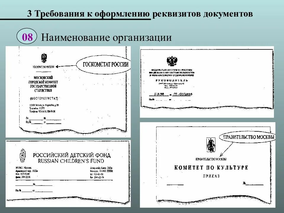 Состав реквизитов требования к оформлению. Наименования реквизитов госта 2003. государственный стандарт р 6.30-2003. реквизит 08 - “наименование организации-автора документа”. гост р 6.30-2003 образец.