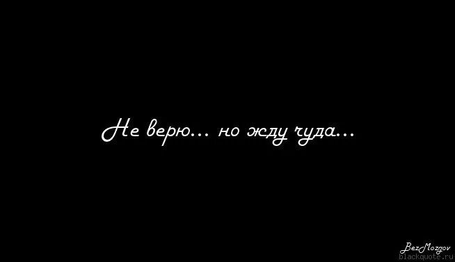 Можно ждать чуда. Я жду чуда. люблю но не верю. не верю картинки. жду чудес.