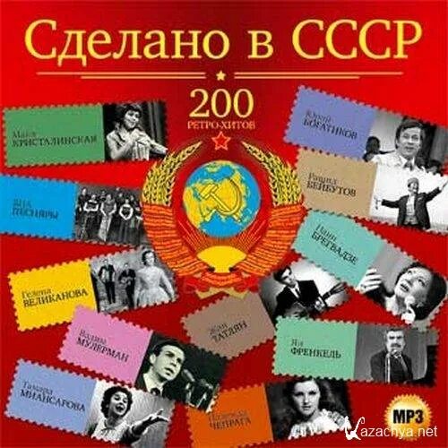 Советская эстрада торренты. Сделано в СССР. Альбом сделано в СССР. Сделано в СССР картинки. Хиты СССР.